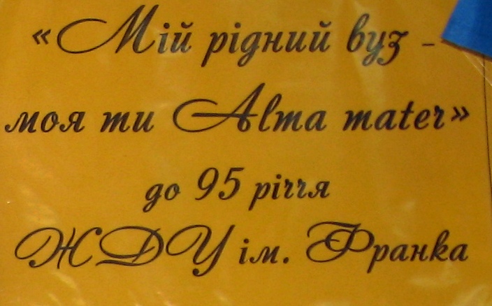 95-річчя ЖДУ ім. І. Франка 