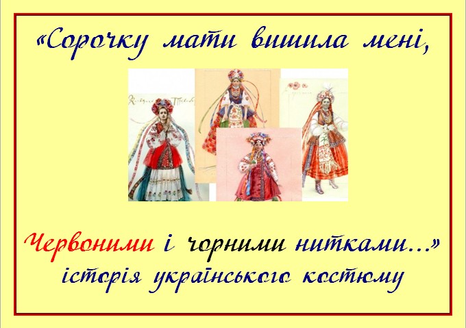 Історія українського костюму