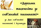 До Дня слов’янської писемності і культури