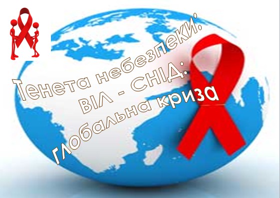 До Дня боротьби зі СНІДом