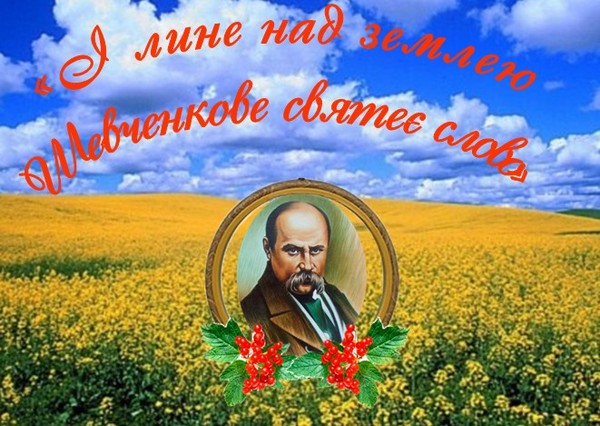 до Дня народження Т. Г. Шевченка