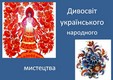 Дивосвіт українського народного мистецтва