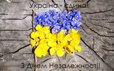 до Дня Незалежності України