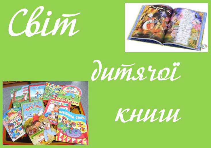 Світ дитячої книги