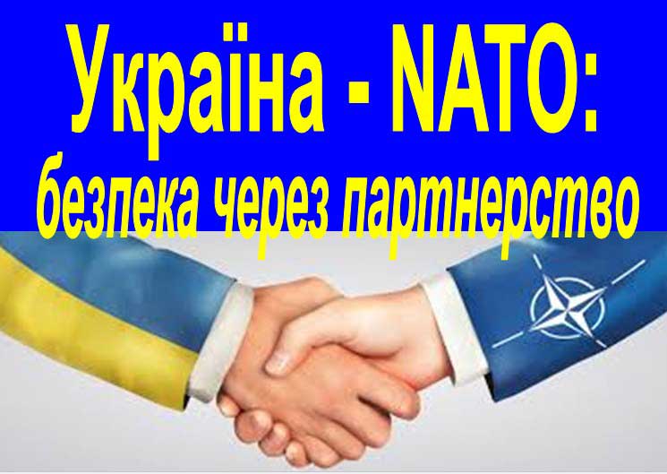 Україна - NATO